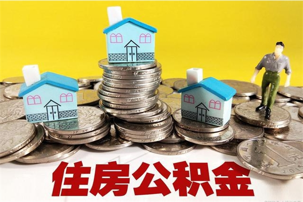 儋州辞职取住房公积金（辞职如何取住房公积金的钱）