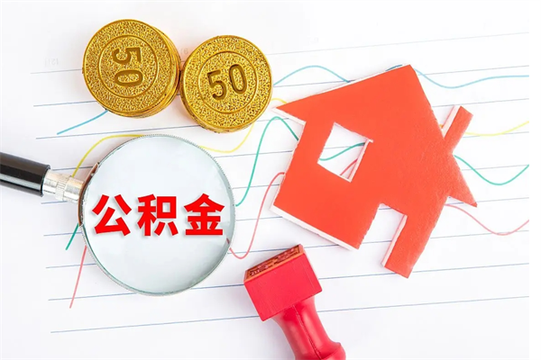 儋州怎么取公积金的钱（咋样取住房公积金）