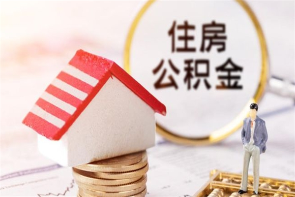 儋州怎样把封存公积金取出来（怎么提取封存住房公积金的钱）