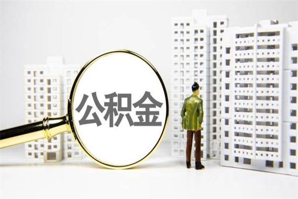 儋州代提个人住房公积金（代提公积金犯法吗）