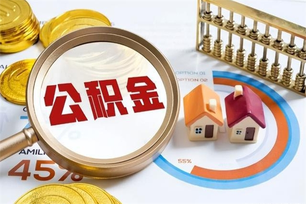 儋州离职可以取住房公积金吗（离职能取公积金么）