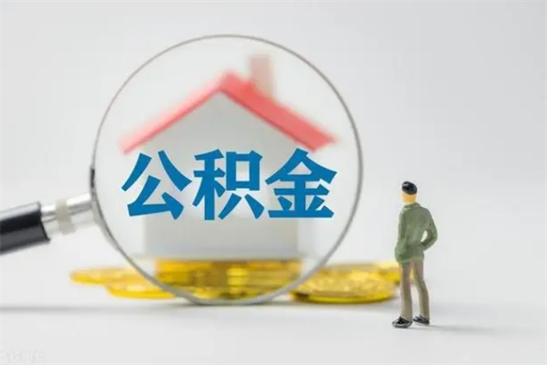 儋州办理公积金提款（2021年公积金提取程序）