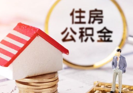 儋州公积金可以提出来吗（住房公积金可以提现吗?）