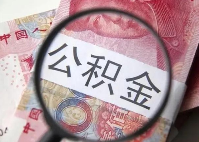 儋州离职如何取公积金（离职取公积金流程）