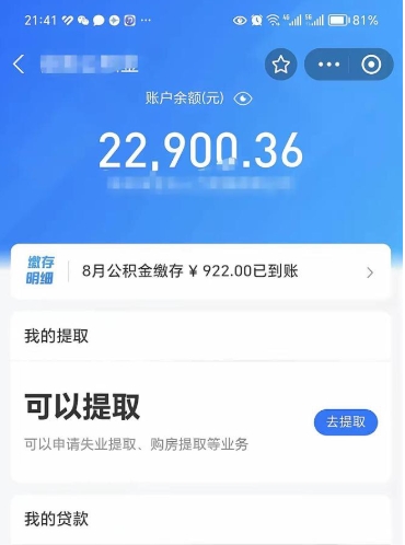 儋州封存了如何取钱公积金（封存了还能提取公积金吗）