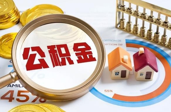 儋州离职能取住房公积金吗（离职了能取走公积金吗）