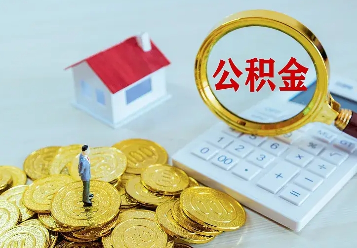 儋州翻建老家房如何取住房公积金（翻建老家住房可以提取公积金吗）