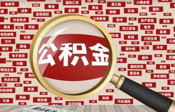 儋州离职公积金取可以吗（离职能取住房公积金）