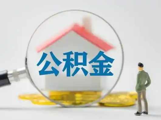 儋州离职了住房公积金可以取来吗（离职了公积金能取吗）